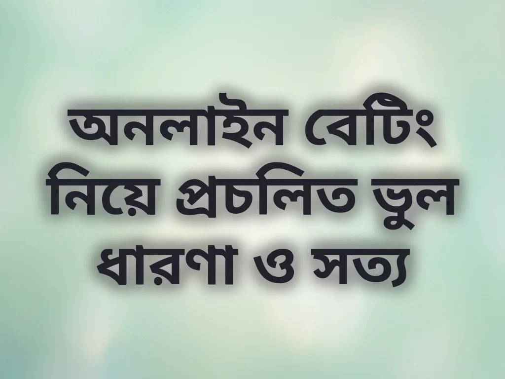 বেটিং মিথ