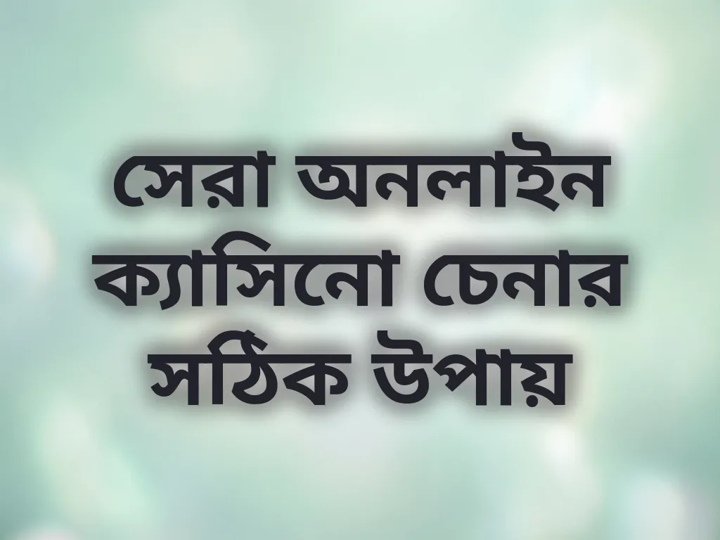 ক্যাসিনো গাইড