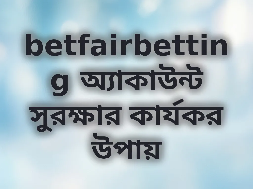 অ্যাকাউন্ট সুরক্ষা